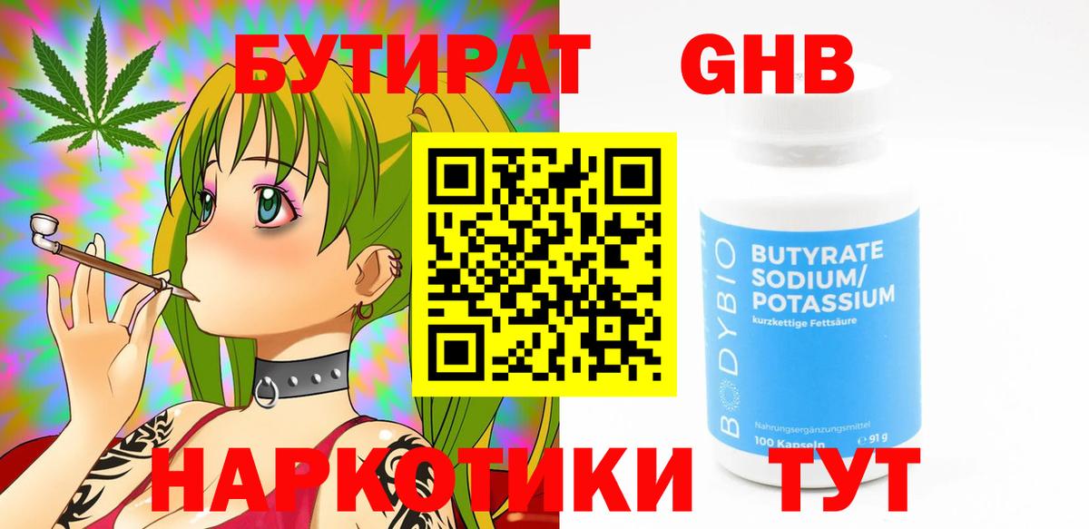 Бутират  Вход с VPN  Советская Гавань  БУТИРАТ GHB 