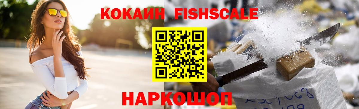 Cocaine FishScale  Кокаин Колумбийский  Вход с VPN  КОКАИН  Советская Гавань 